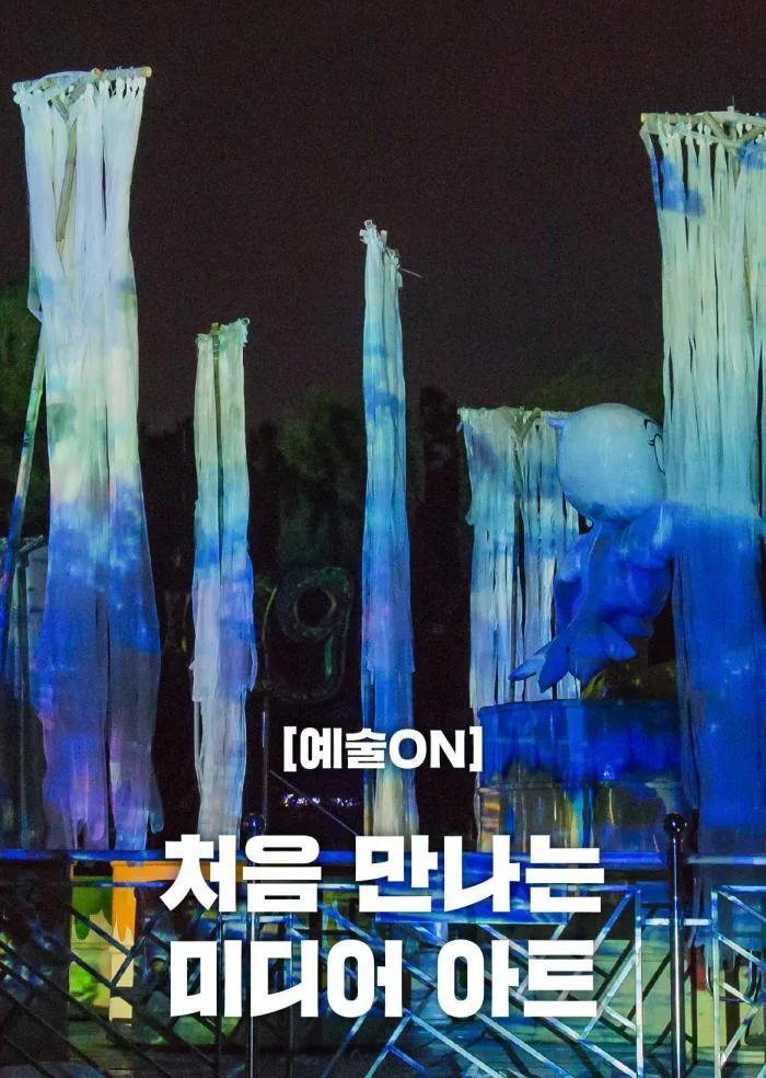 [서울문화예술교육센터 양천] 예술 ON [처음 만나는 미디어아트]