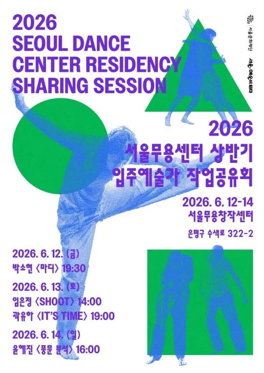 [서울문화재단] 2026년 서울무용센터 상반기 입주예술가 작업공유회