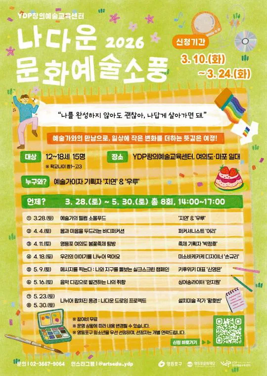 [YDP창의예술교육센터] 2026 나다운 문화예술소풍