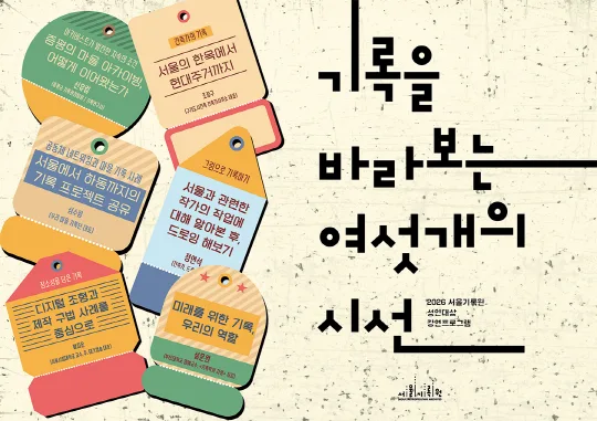 2026 [서울기록원] 성인 대상 강연프로그램 [기록을 바라보는 여섯 개의 시선]