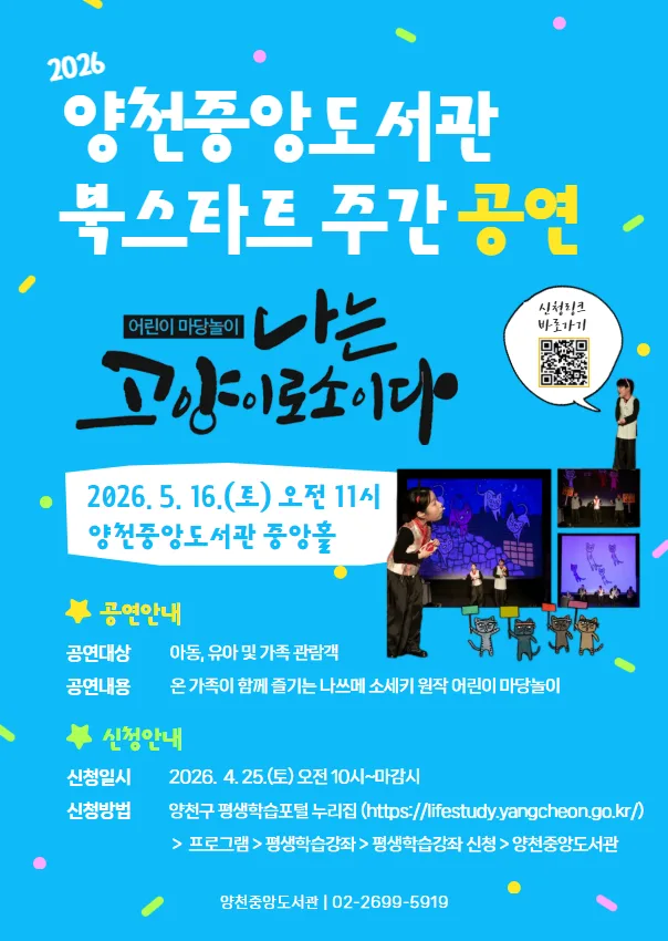 [양천중앙도서관] 북스타트 주간 공연 [나는 고양이로소이다]