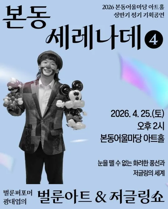 [동작문화재단] 2026 본동어울마당 아트홀 상반기 정기 기획공연 본동 세레나데 4회차 [벌룬퍼포머 광대엽의 벌룬아트&저글링 쇼]