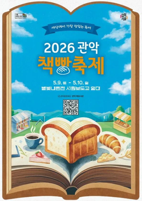 [관악문화재단] 2026 관악 책빵축제