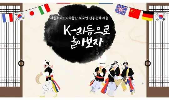 [서울우리소리박물관] 2026년 상반기 외국인 전통문화체험