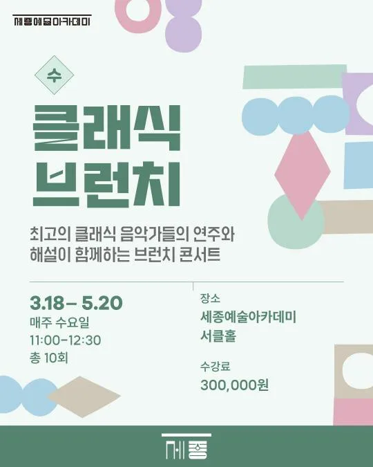 [세종문화회관] 세종예술아카데미 [클래식브런치]