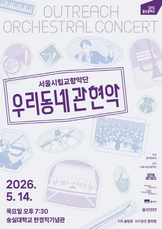 [서울시립교향악단] 2026 서울시향 우리동네 관현악 - 동작구
