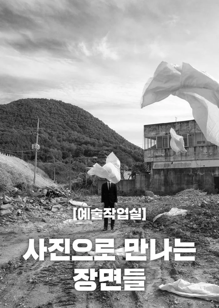 [서울문화예술교육센터 양천] 예술작업실 [사진으로 만나는 장면들]