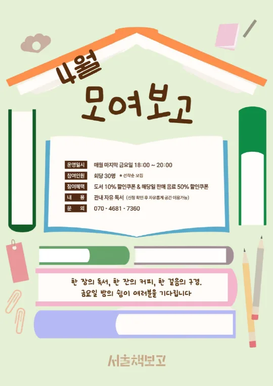 [서울책보고] 4월 모여보고