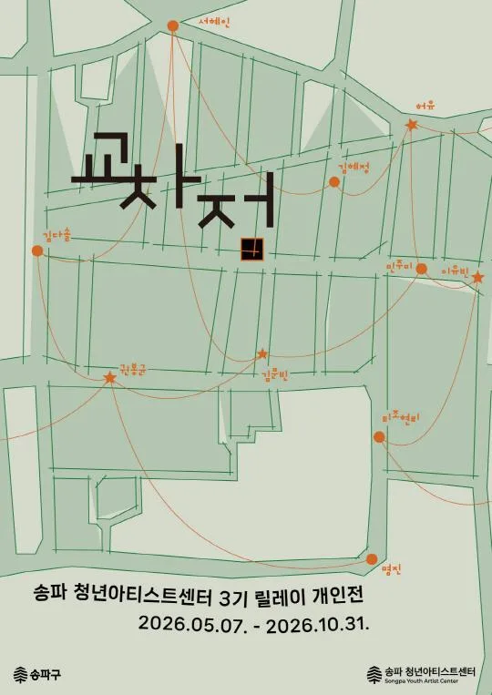 [송파 청년아티스트센터] 3기 릴레이 개인전 [교차점]