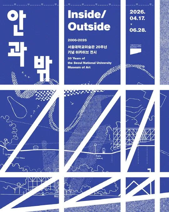 서울대학교미술관 개관 20주년 기념 아카이브 전시 [안과 밖 Inside/Outside]