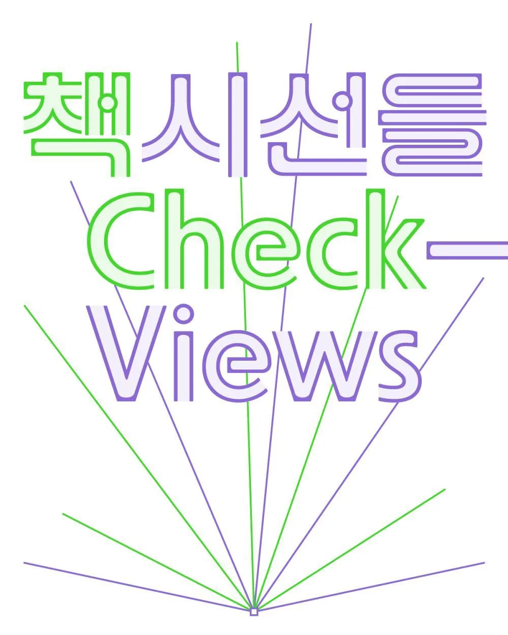 [서울시립 미술아카이브] 레퍼런스 라이브러리 2026 책시선들