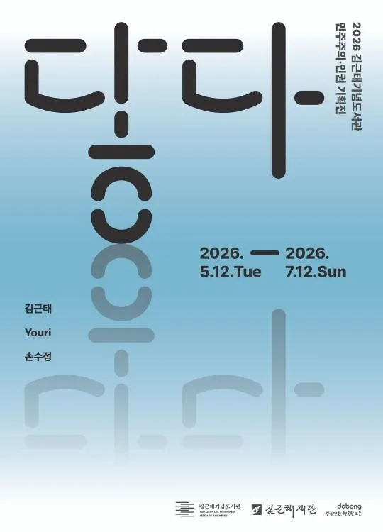 2026 김근태기념도서관 민주주의·인권 기획전 《닿다》