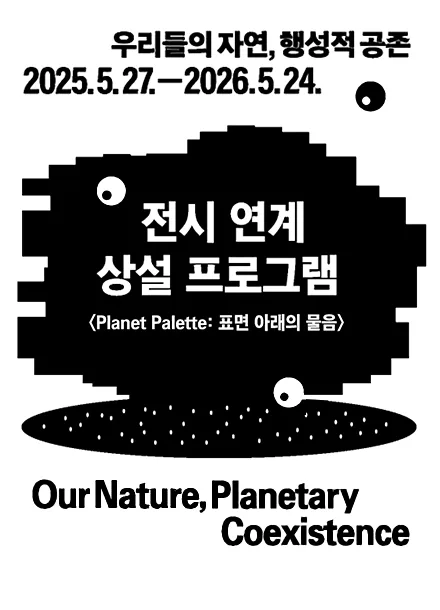 Planet Palette: 표면 아래의 물음