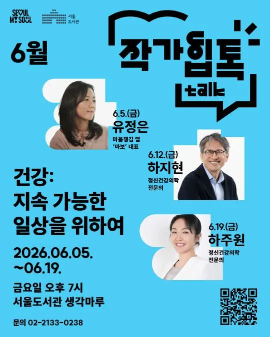 [서울 문화의 밤] 6월 작가힙톡(Hip-Talk) - 오늘도 괜찮은 척 버티는 마음에게 (유정은)
