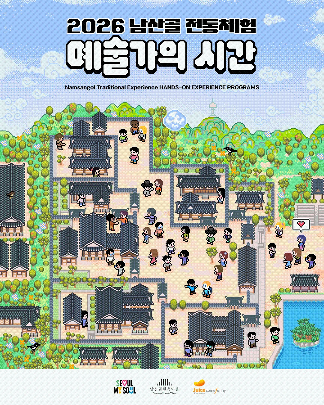 [남산골한옥마을] 2026 남산골 전통체험 [예술가의 시간]