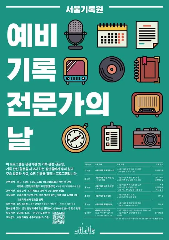 [서울기록원] 2026년 예비 기록 전문가의 날