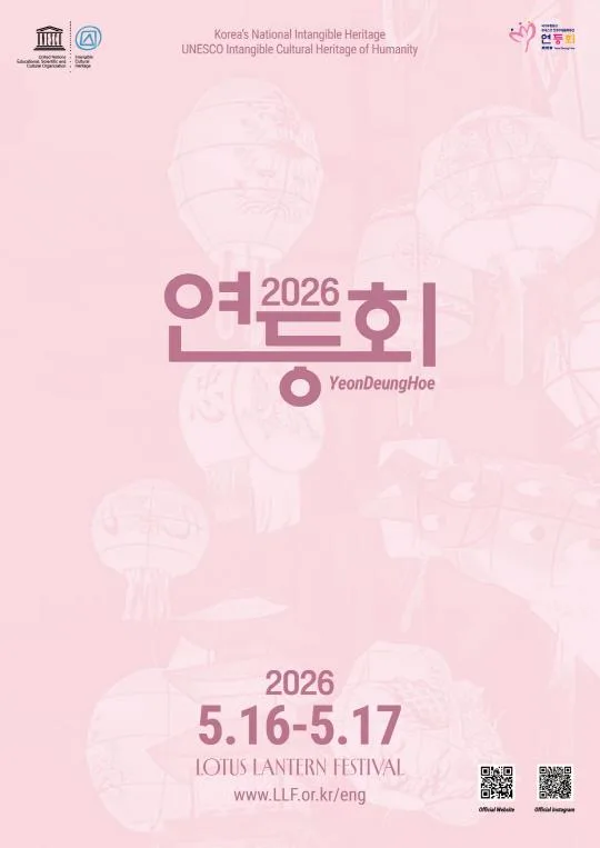 2026 [연등회] YeonDeungHoe