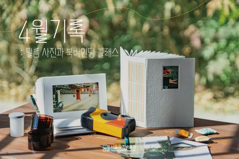 [서울공예박물관] 4월 기록: 필름 사진과 북바인딩 클래스(2030 청년 대상)