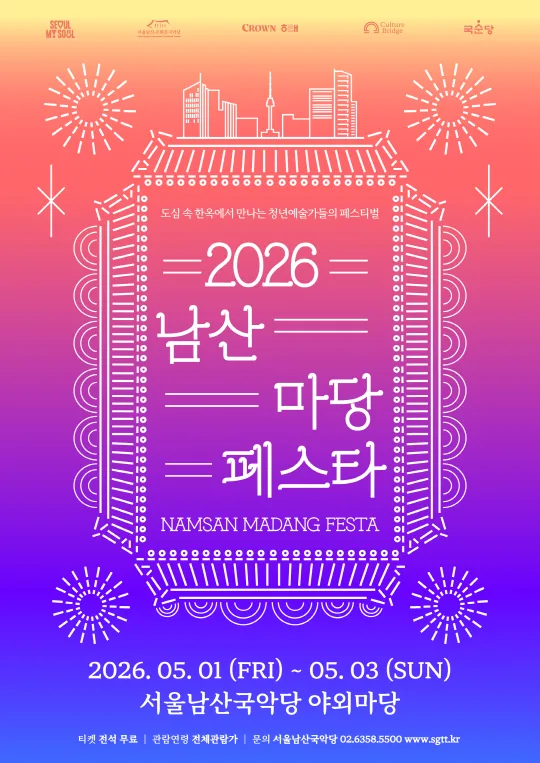 [서울남산국악당] 2026 남산 마당페스타