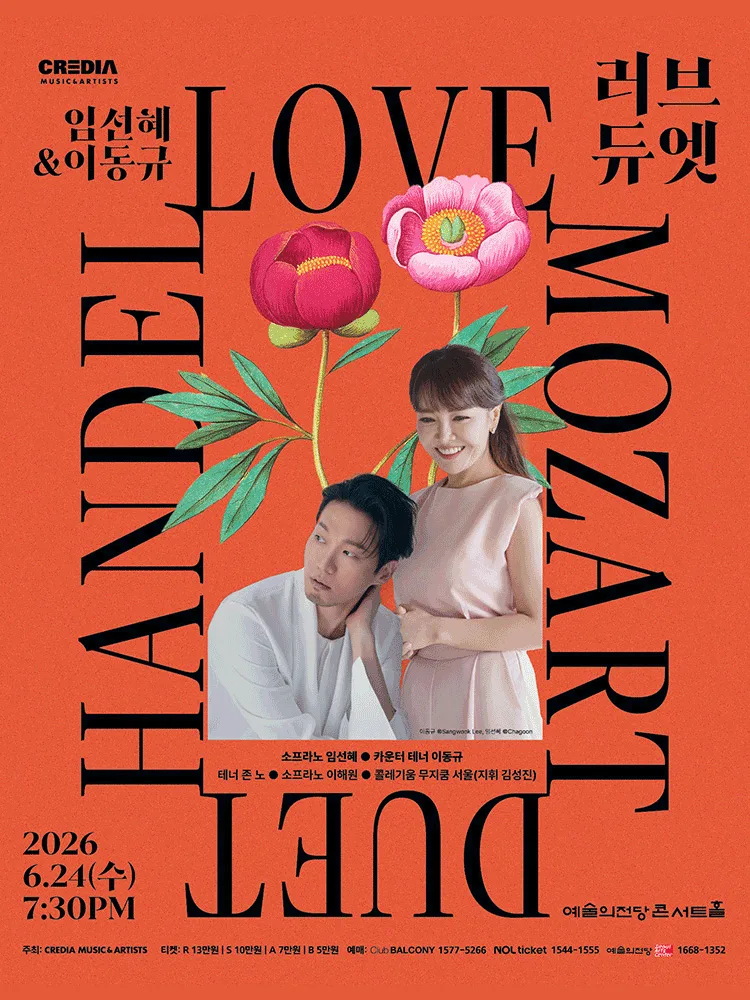 임선혜＆이동규〈러브 듀엣 : Mozart and Handel in Love〉