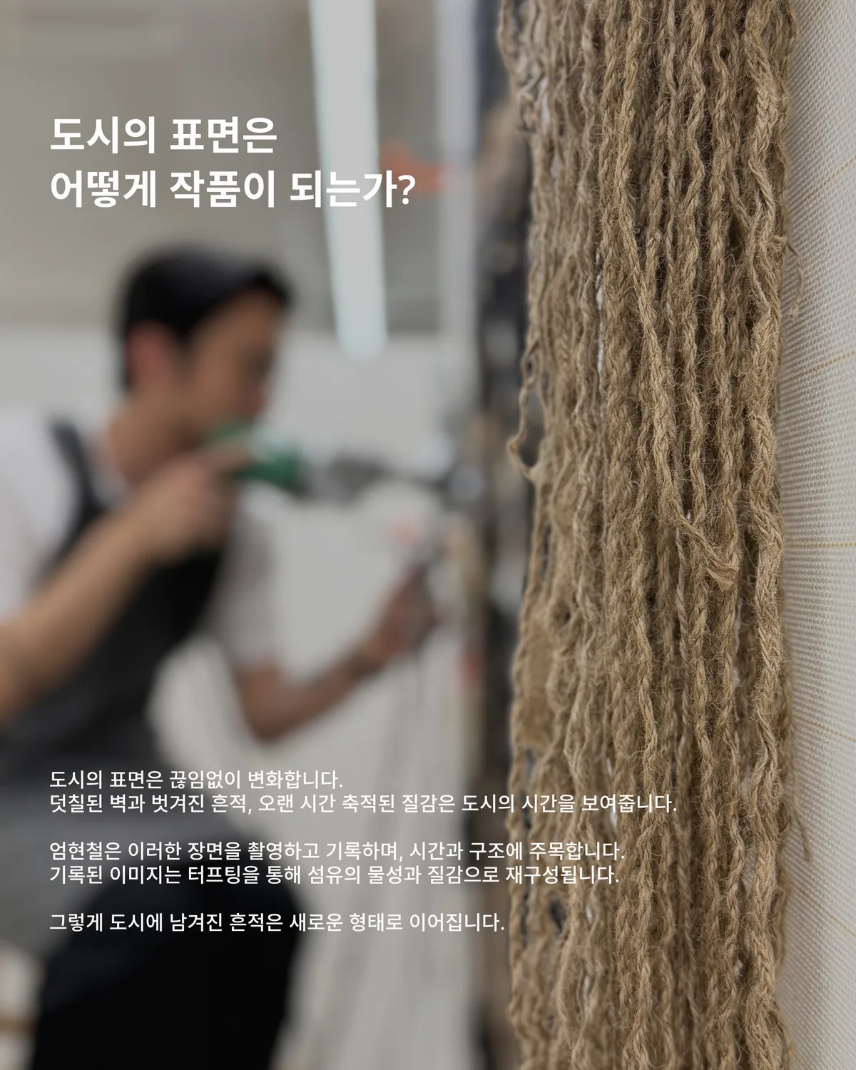 도시의 표면은 어떻게 작품이 되는가?