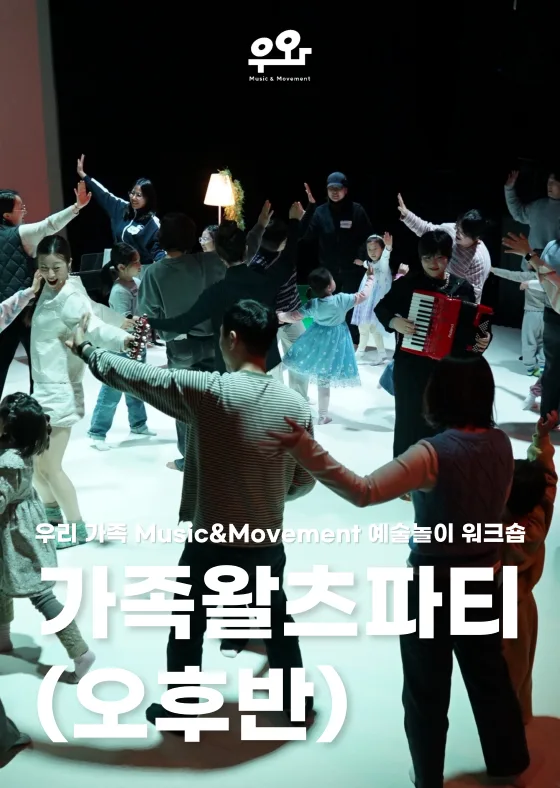 [서울문화예술교육센터 은평] 가족왈츠파티(오후반)