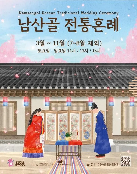 [남산골한옥마을] 남산골 전통혼례