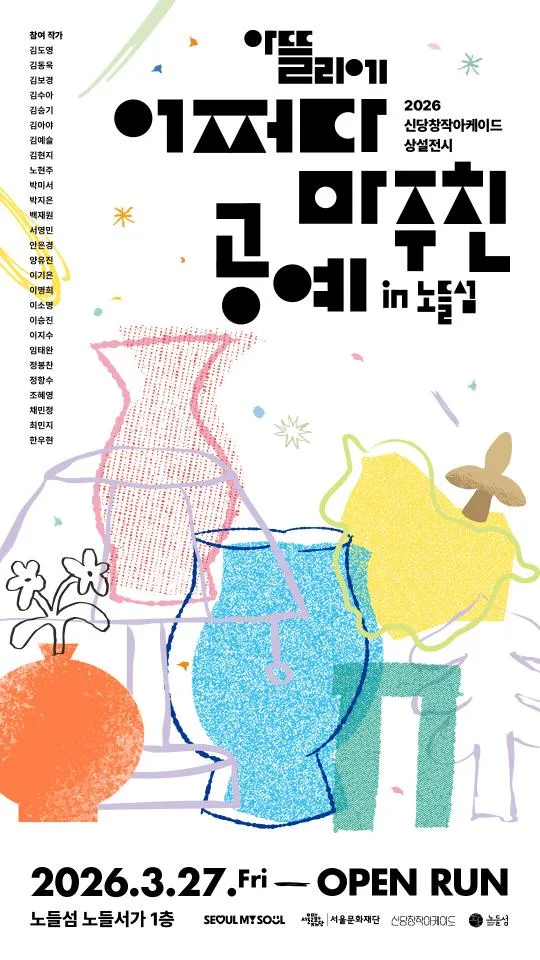 [서울문화재단] 2026 신당창작아케이드 [어쩌다 마주친 공예 in 노들섬]