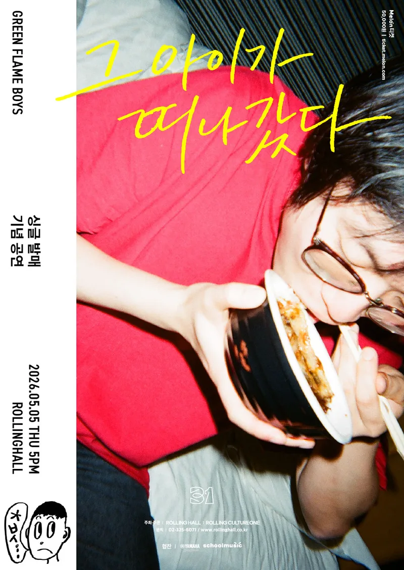 초록불꽃소년단 싱글발매 콘서트 '그 아이가 떠나갔다' : 롤링 31주년 기념공연