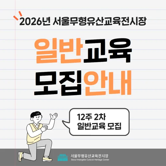 [서울무형유산교육전시장] 2026년 2차 일반교육(12주) 모집 안내