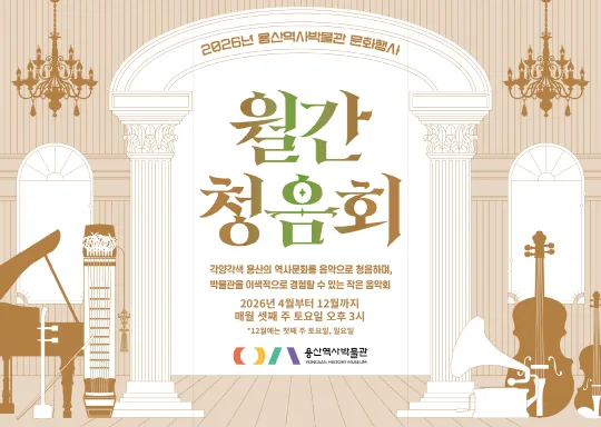 [용산역사박물관] 2026 용산역사박물관 [월간 청음회] 6월