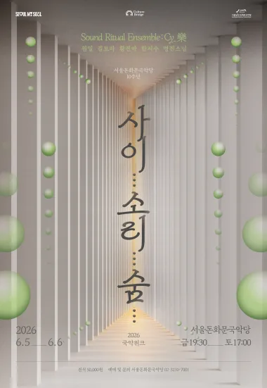 2026 돈화문 국악위크 <사이... 소리... 숨...>