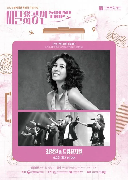 [구로문화재단] 2026 이달의 공연 [사운드트립]_6월 최정원&드림뮤지컬