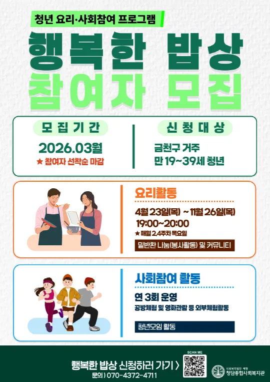 [청담종합사회복지관] 청년 요리·사회참여 커뮤니티 [ON(溫)마을 행복한 밥상]