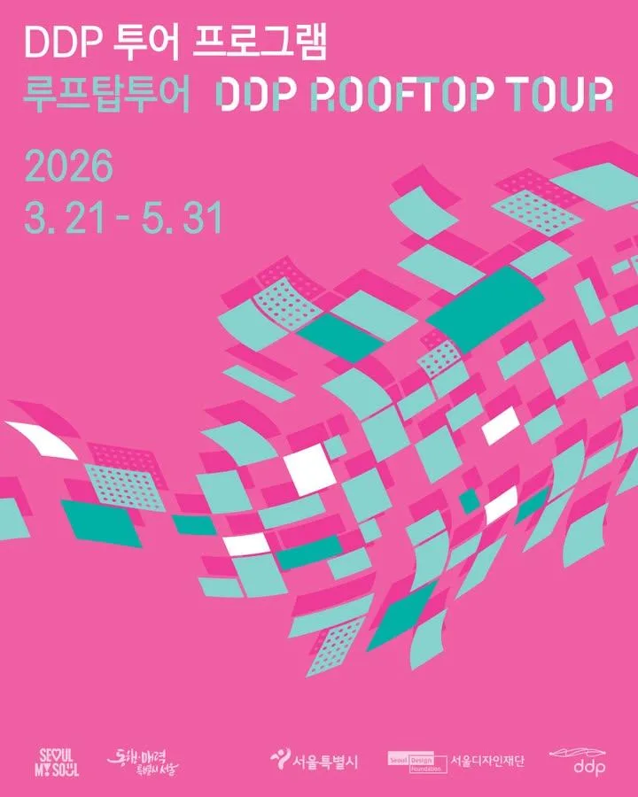 [서울디자인재단] DDP 루프탑 투어_2026