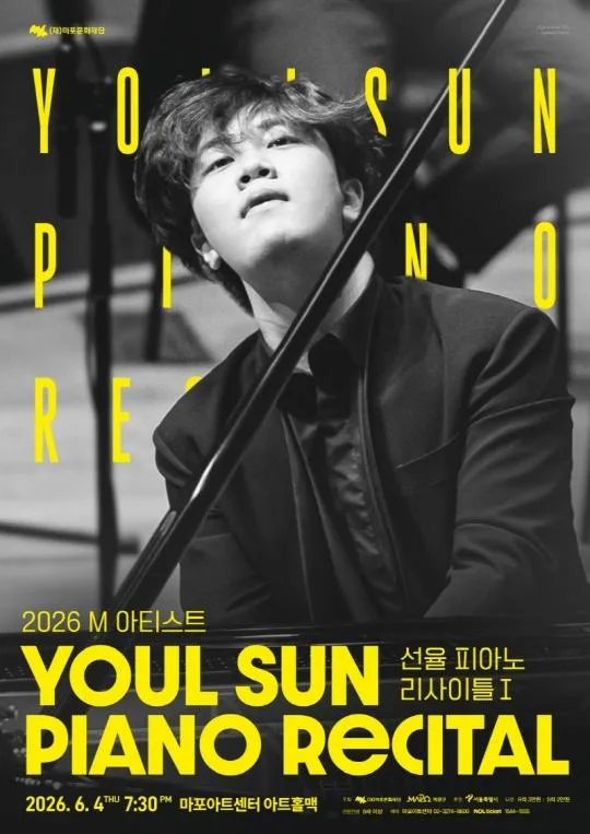 [마포문화재단]  2026 M 아티스트 [선율 피아노 리사이틀Ⅰ]