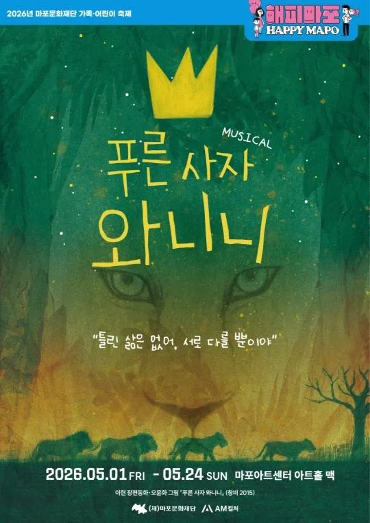 [마포문화재단] 2026 마포문화재단 가족·어린이 축제 [해피 마포 와글와글] 뮤지컬 [푸른 사자 와니니]