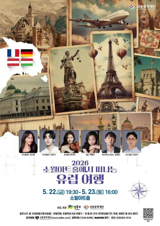 [성동문화재단] 2026 소월아트홀에서 떠나는 유럽여행 콘서트