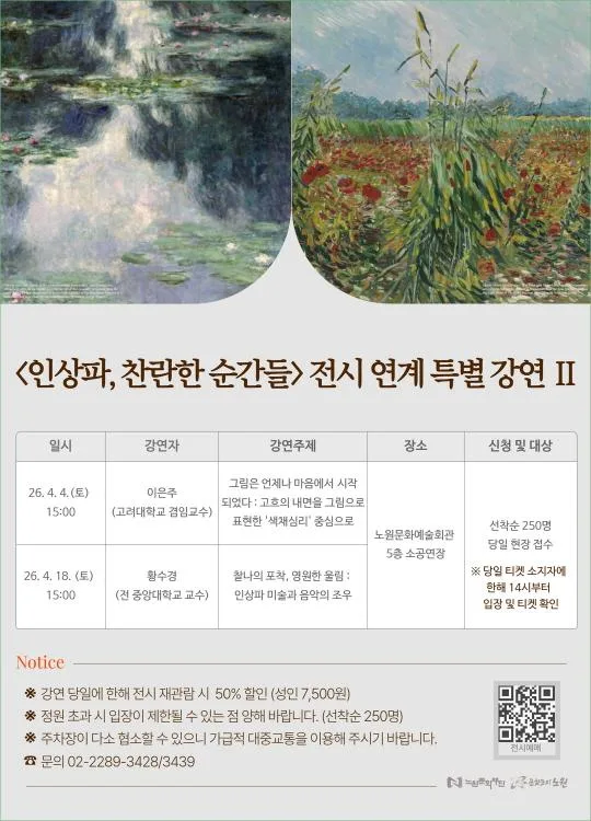 [노원문화재단] 인상파, 찬란한 순간들 [전시 연계 특별강연 Ⅱ]