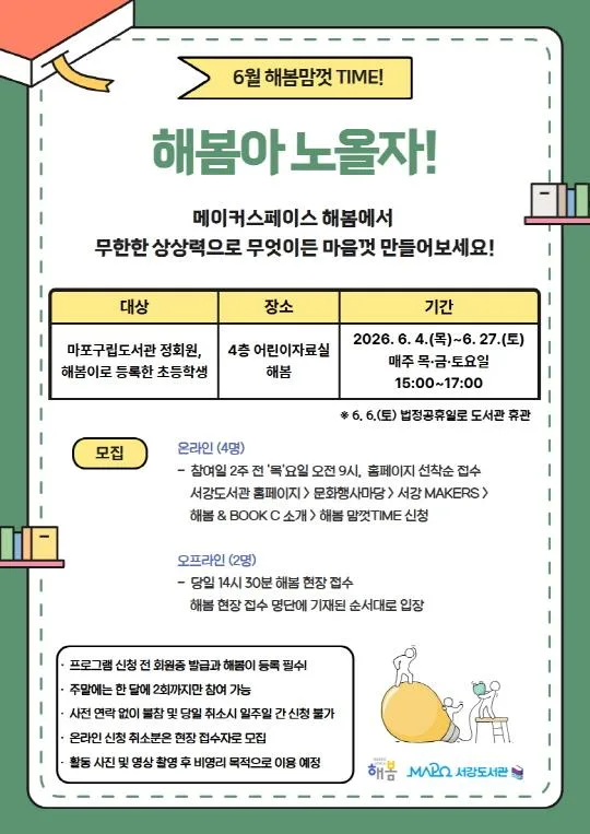 [마포구립서강도서관] 6월/어린이메이킹 [해봄아 노올자!] 해봄맘껏Time