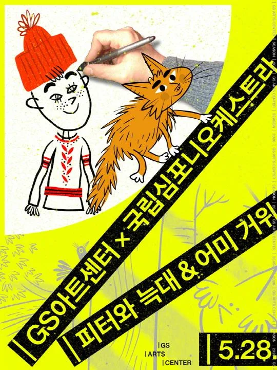 GS아트센터 x 국립심포니오케스트라 라이브 애니메이션 시네스테틱스 [피터와 늑대 & 어미 거위]