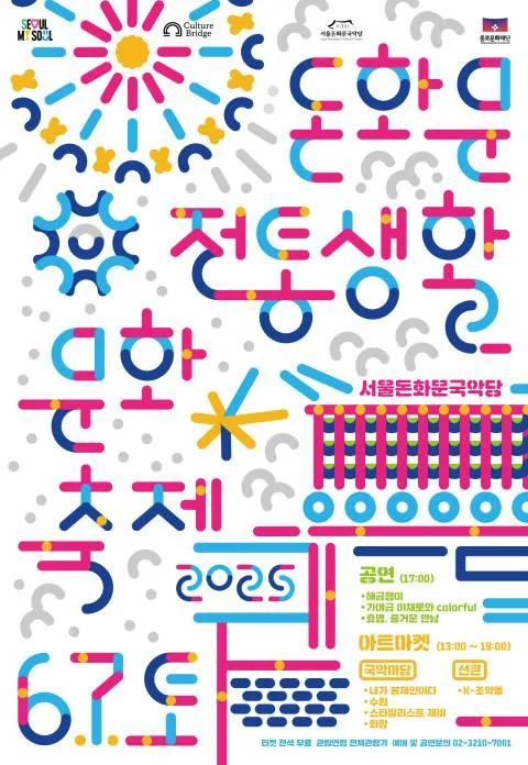 [서울돈화문국악당] 2026 돈화문 전통생활문화축제