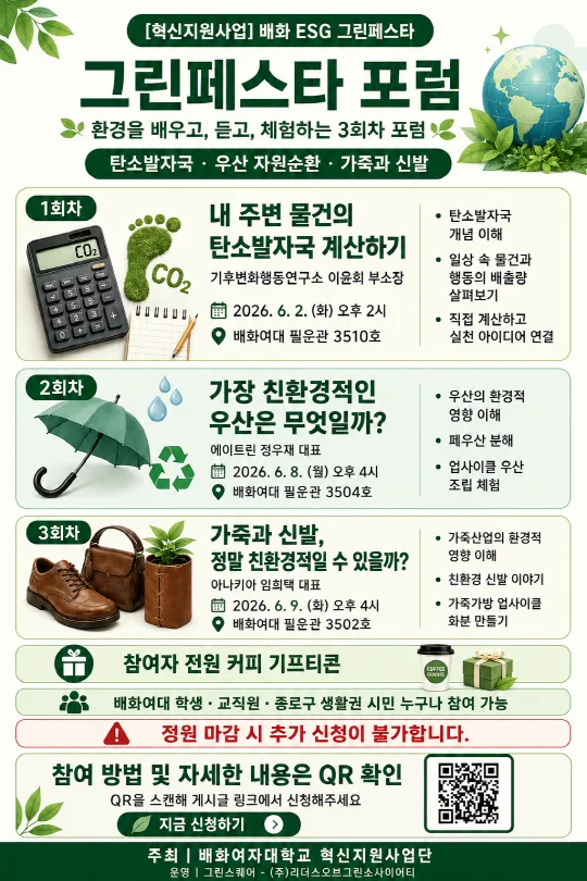 [배화 ESG 그린페스타] 친환경 미션·포럼·체험 프로그램