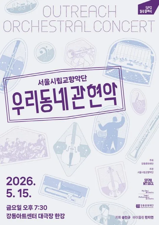 [서울시립교향악단] 2026 서울시향 우리동네 관현악 : 강동아트센터