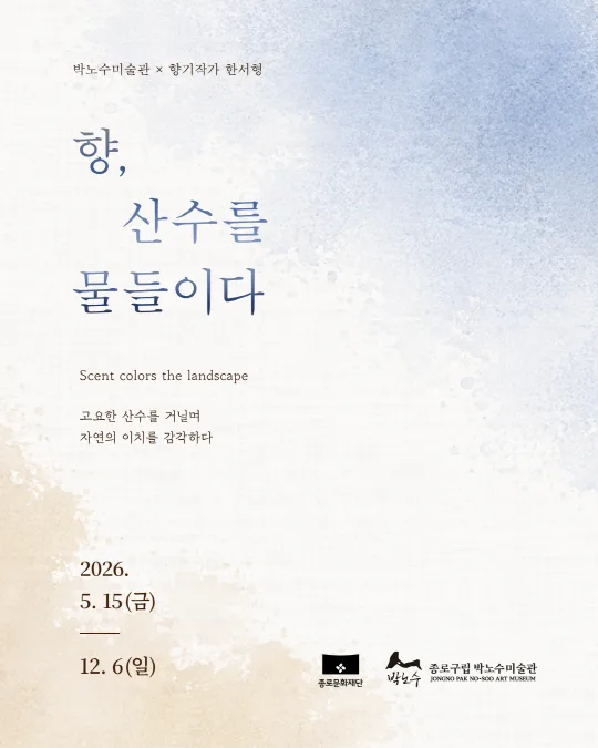[종로문화재단] 2026 박노수미술관 작가 협업전시 [향, 산수를 물들이다]