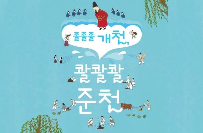 [청계천박물관] 2026년 상반기 초등4~6학년 학급단체 교육 [졸졸졸 개천, 콸콸콸 준천]