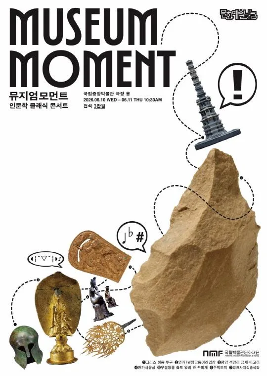 [국립박물관문화재단] 뮤지엄 모먼트 [인문학 클래식 콘서트]