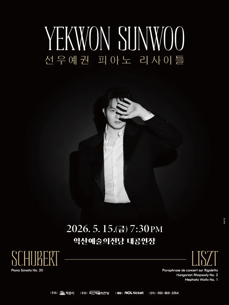 선우예권 피아노 리사이틀 - 익산