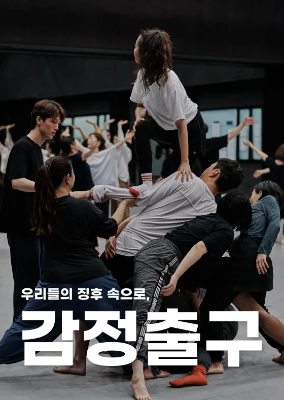 [서울문화예술교육센터 은평] 예술마스터 [감정출구]