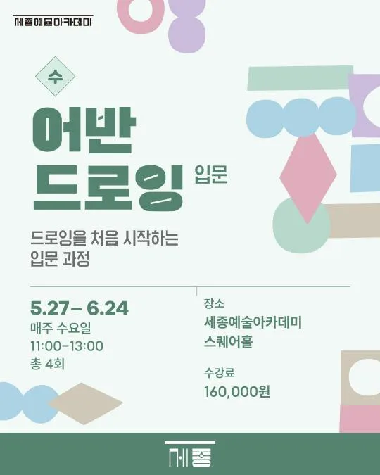 [세종문화회관] 세종예술아카데미 [어반드로잉(입문)]